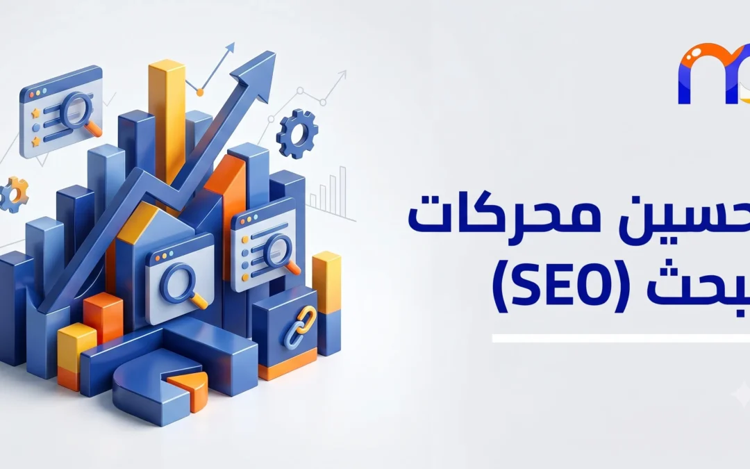 تحسين محركات البحث SEO