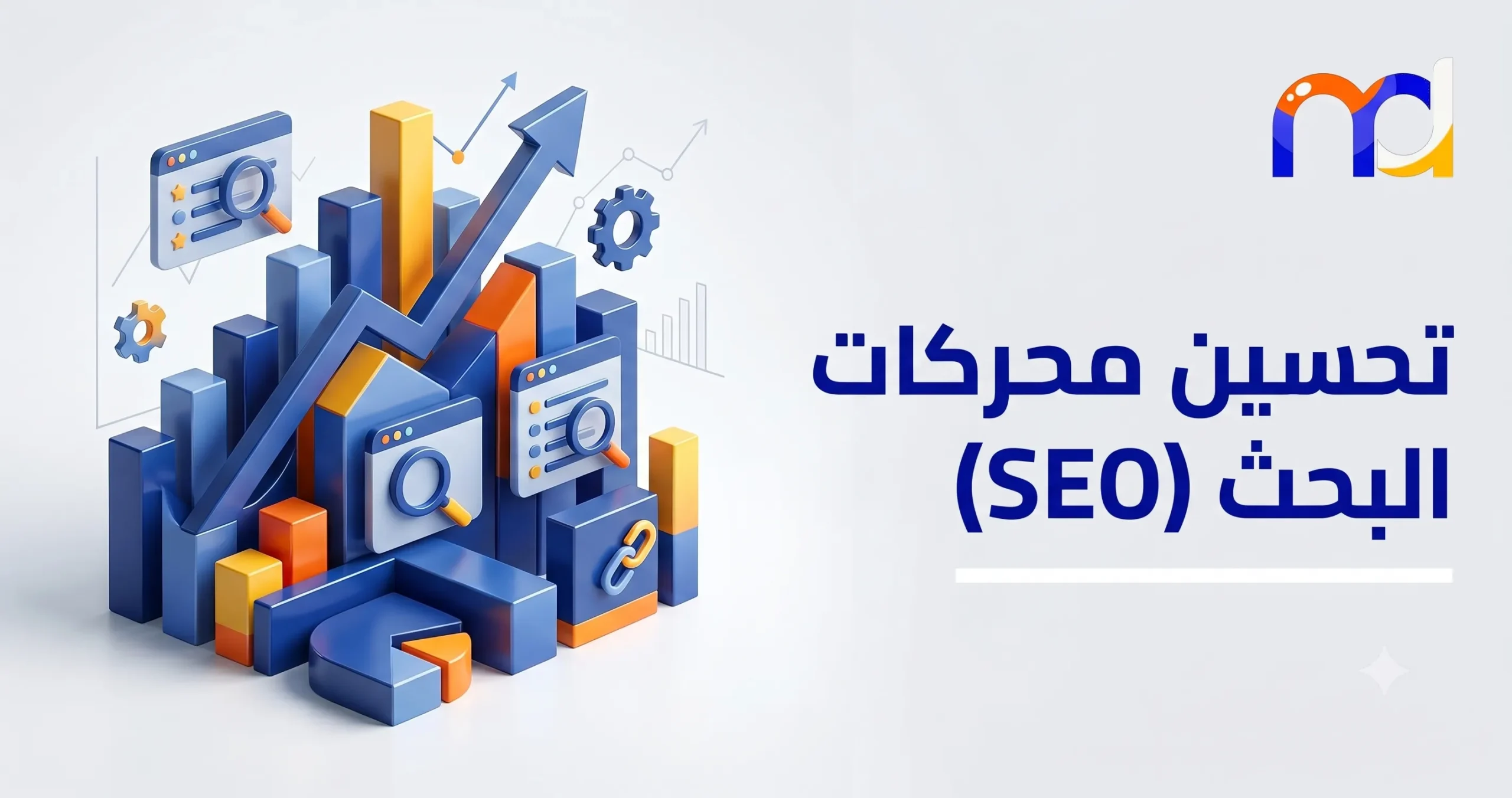 تحسين-محركات-البحث-seo