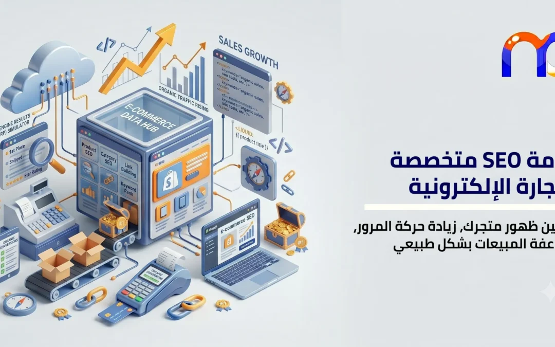SEO التجارة الإلكترونية