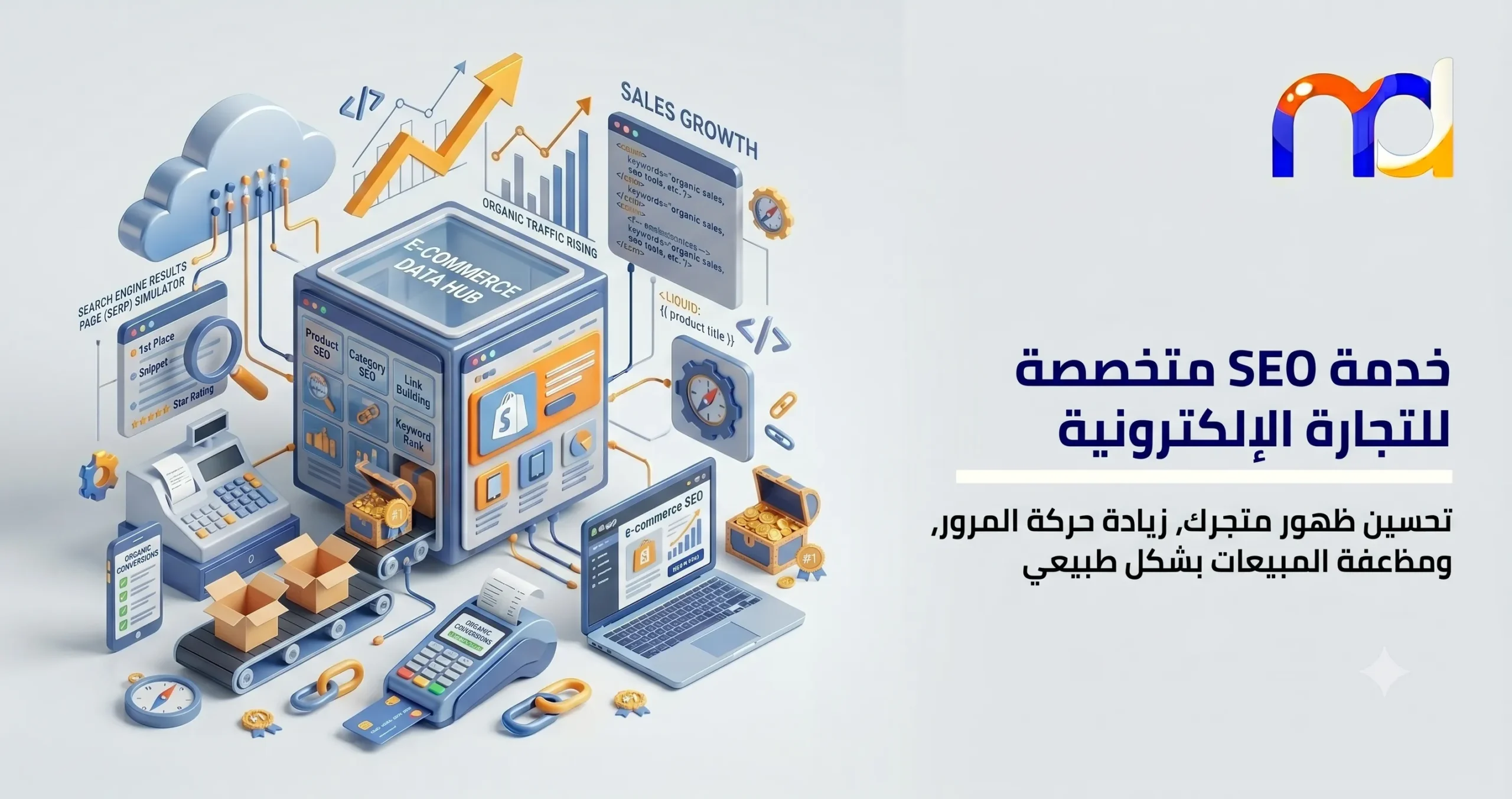 SEO التجارة الإلكترونية
