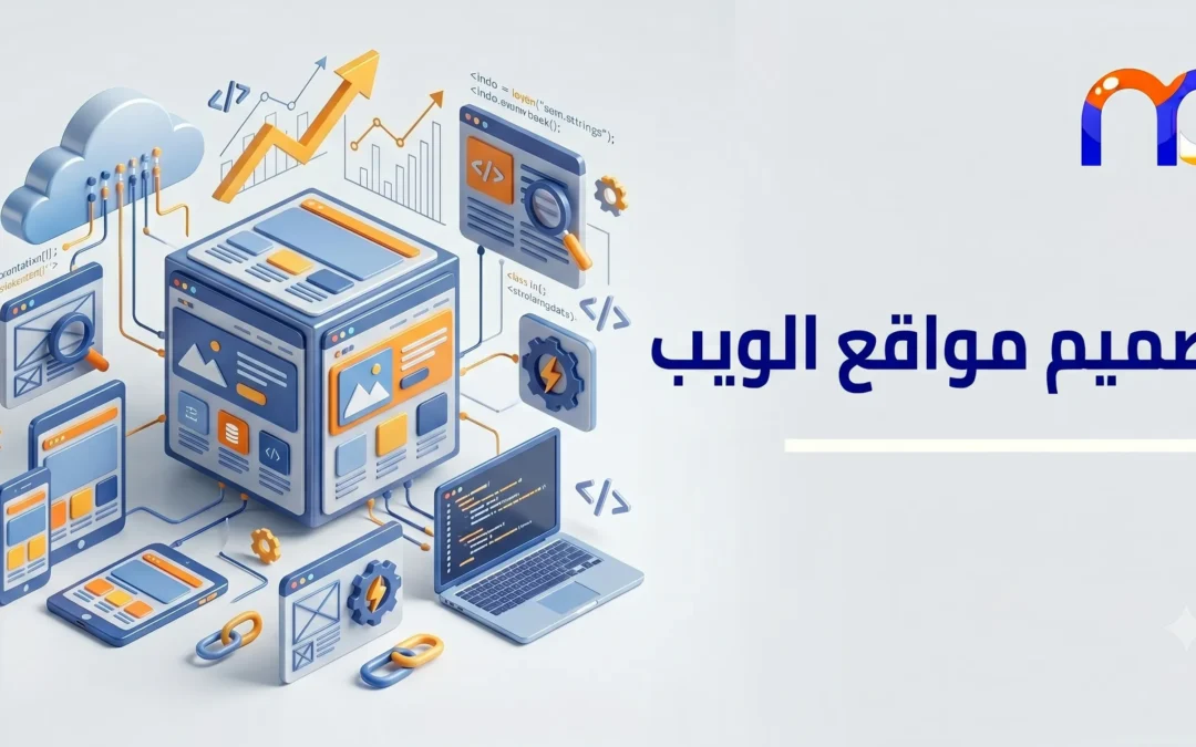 تصميم وتطوير المواقع