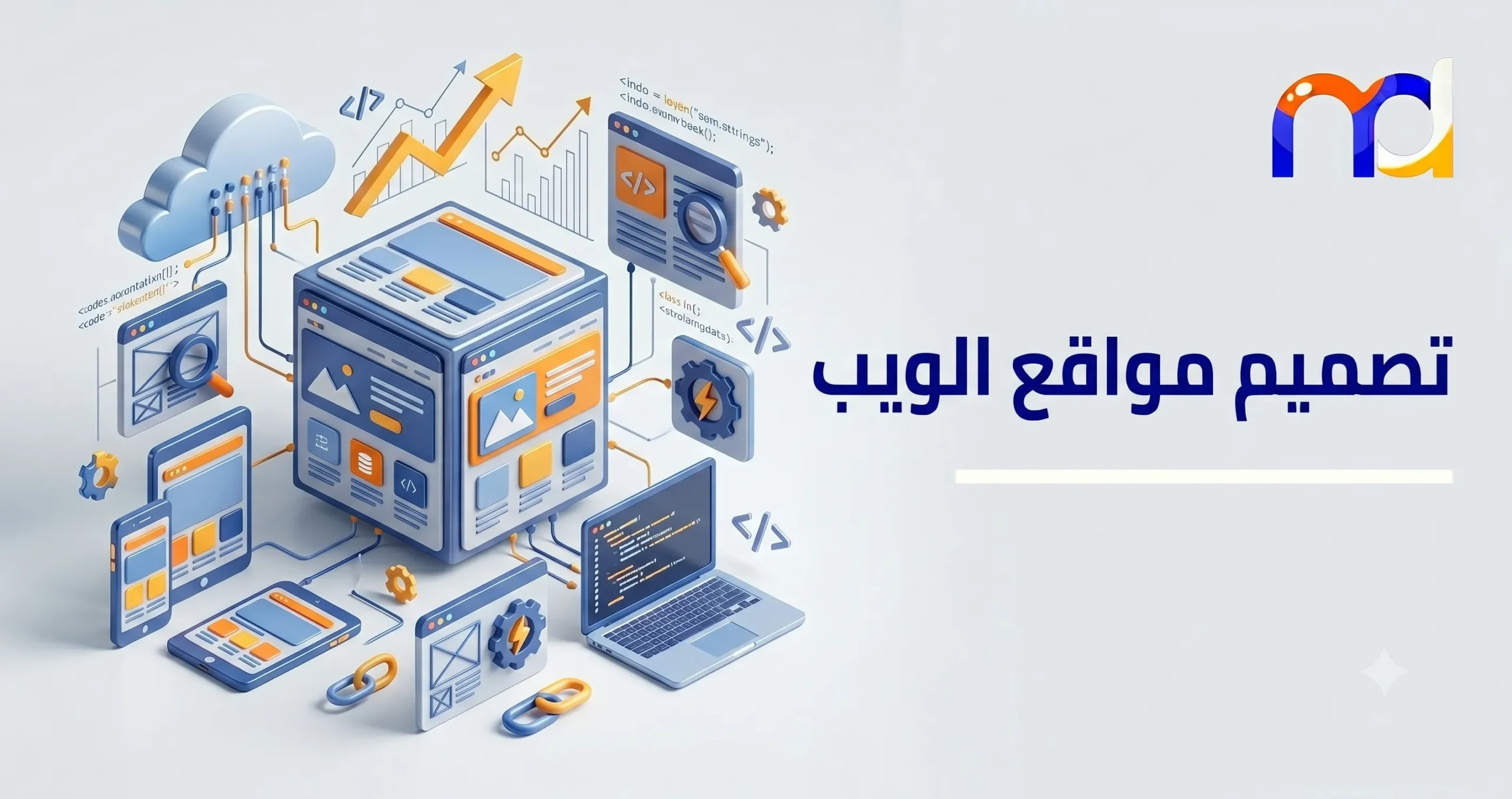 تصميم وتطوير المواقع
