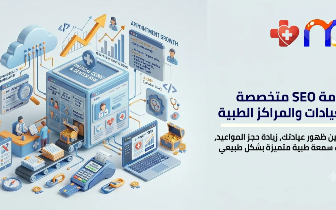 سيو للعيادات والمراكز الطبية